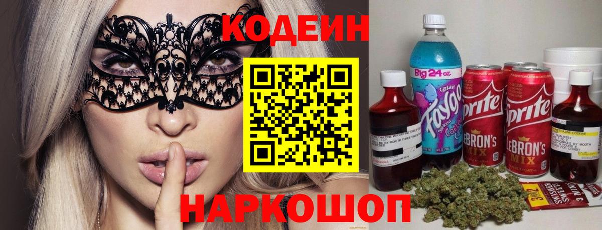Codein напиток Lean (лин) Надым